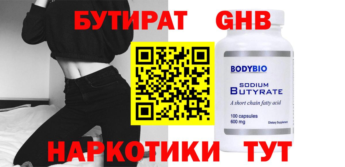 Новоалтайск  БУТИРАТ BDO 33%  Вход с VPN 