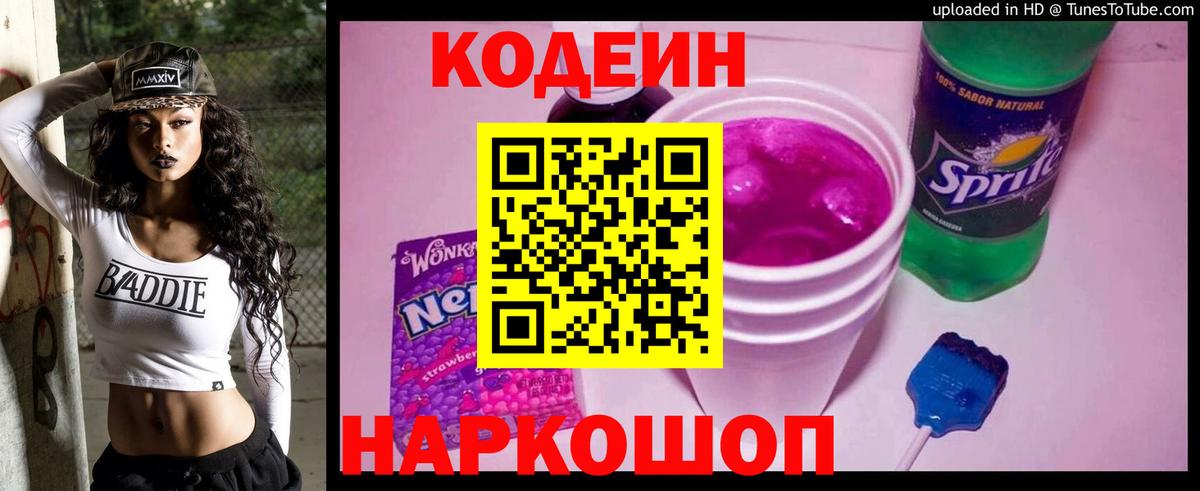 Кодеиновый сироп Lean напиток Lean (лин) Новоалтайск