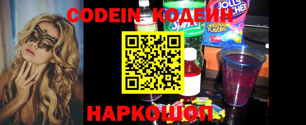Новоалтайск  Codein Purple Drank  Вход с VPN 